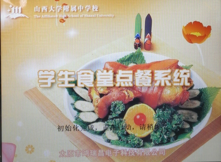 山西大學(xué)附屬中學(xué)校開發(fā)部署食堂就餐管理系統(tǒng)